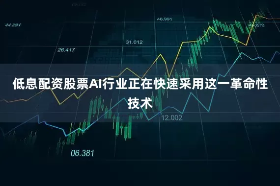 低息配资股票AI行业正在快速采用这一革命性技术