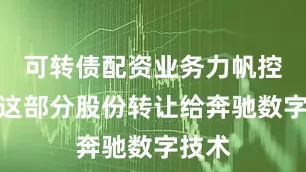 可转债配资业务力帆控股将这部分股份转让给奔驰数字技术